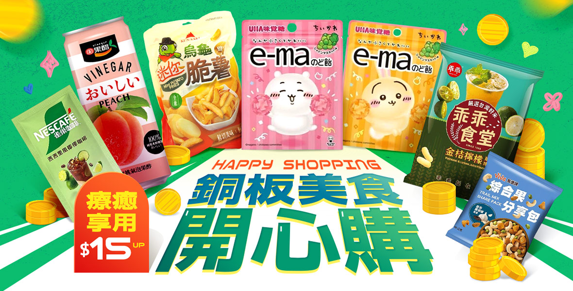 銅板美食開心購