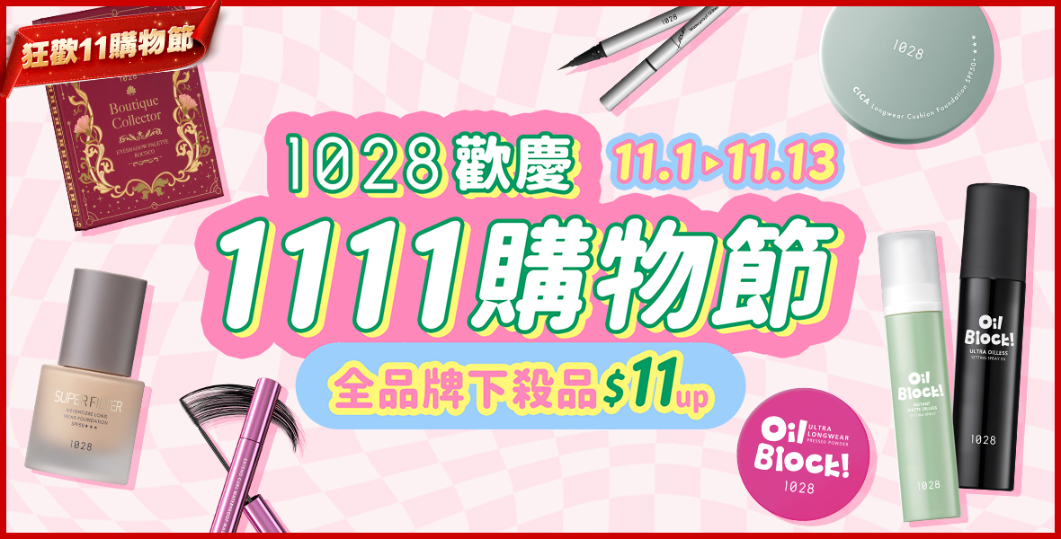 1028全品牌下殺11UP