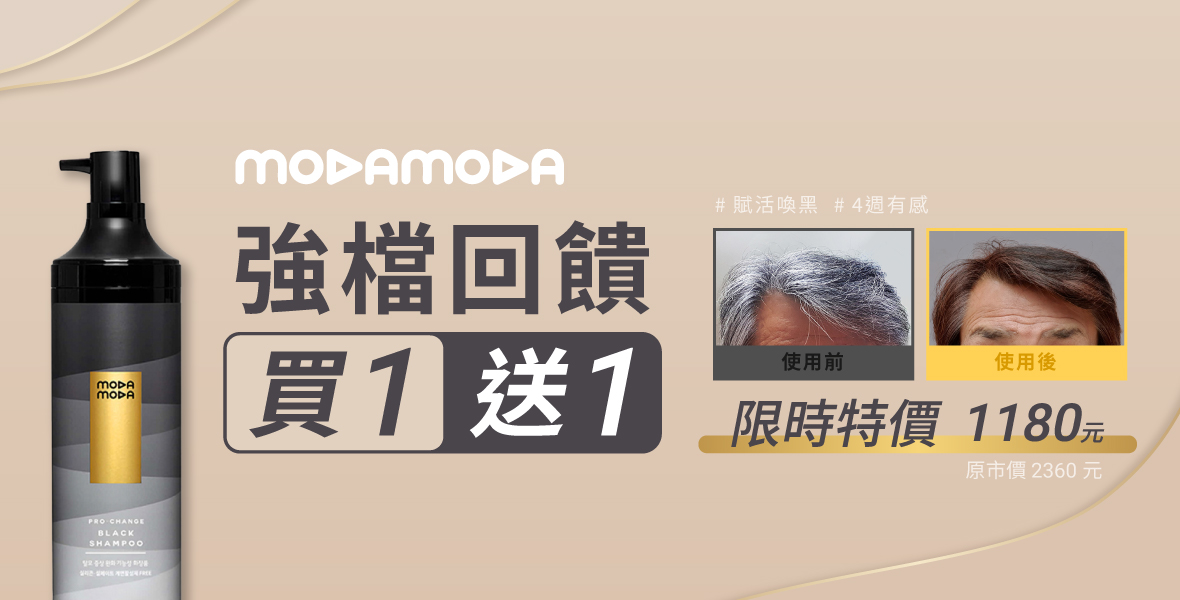 MODA~洗髮精買一送一