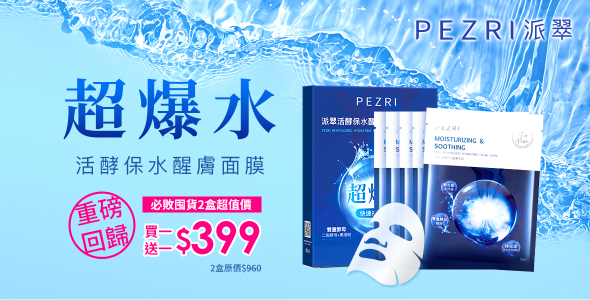 活酵保水醒膚面膜買一送一
