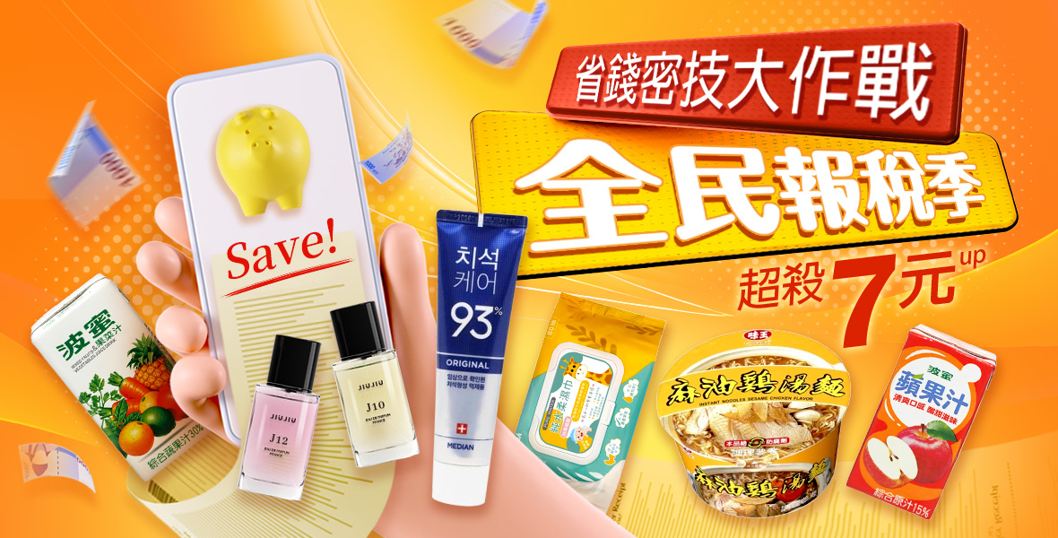 全民報稅省錢大作戰