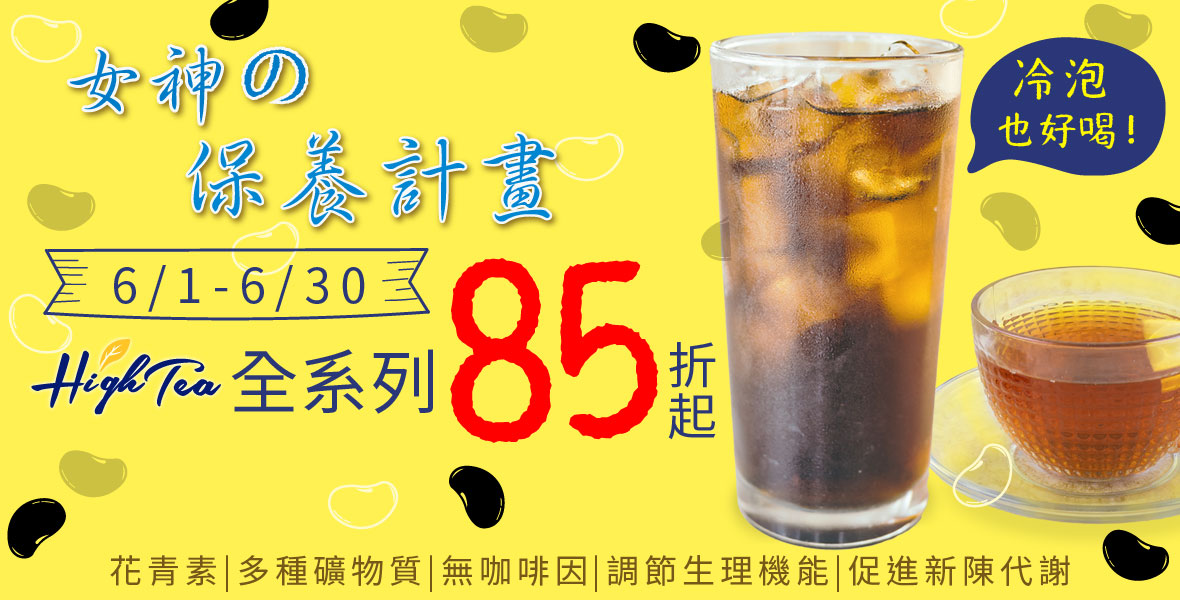High Tea 全系列85折起