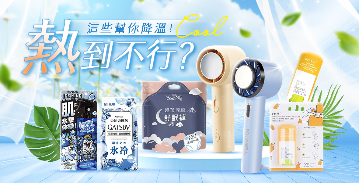 熱到不行？