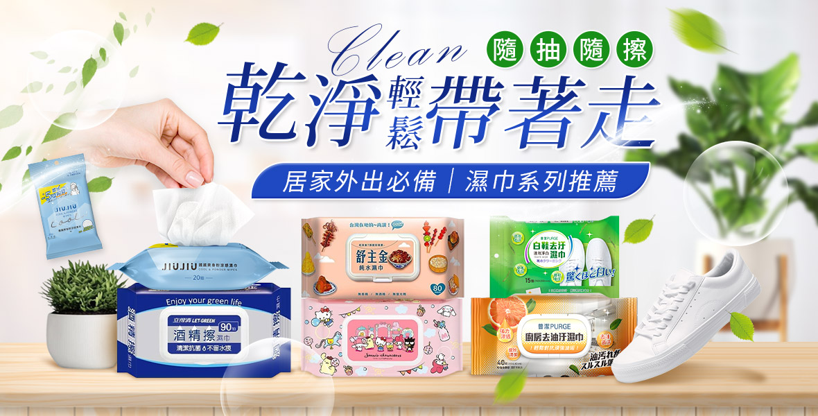 隨抽隨擦 乾淨輕鬆帶著走