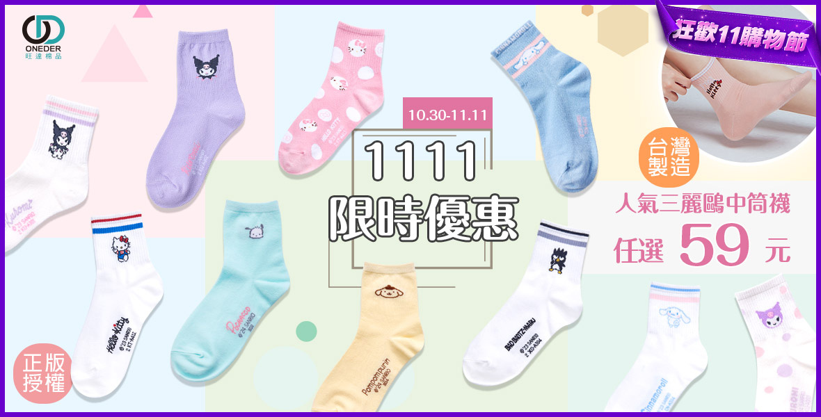 旺達-三麗鷗襪下殺$59