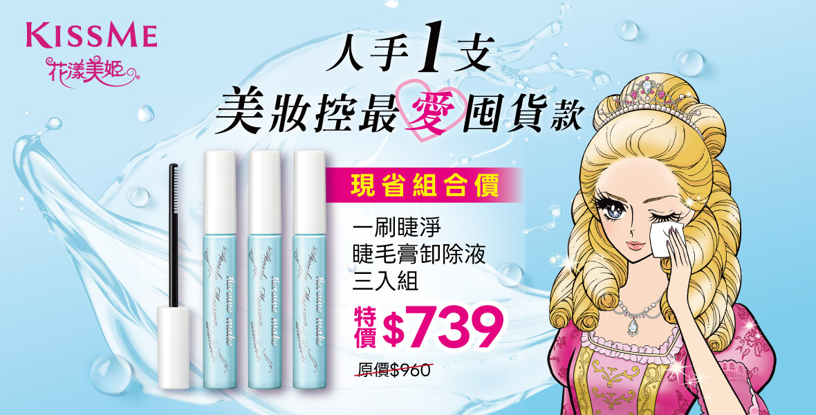 Kiss Me 新品首殺