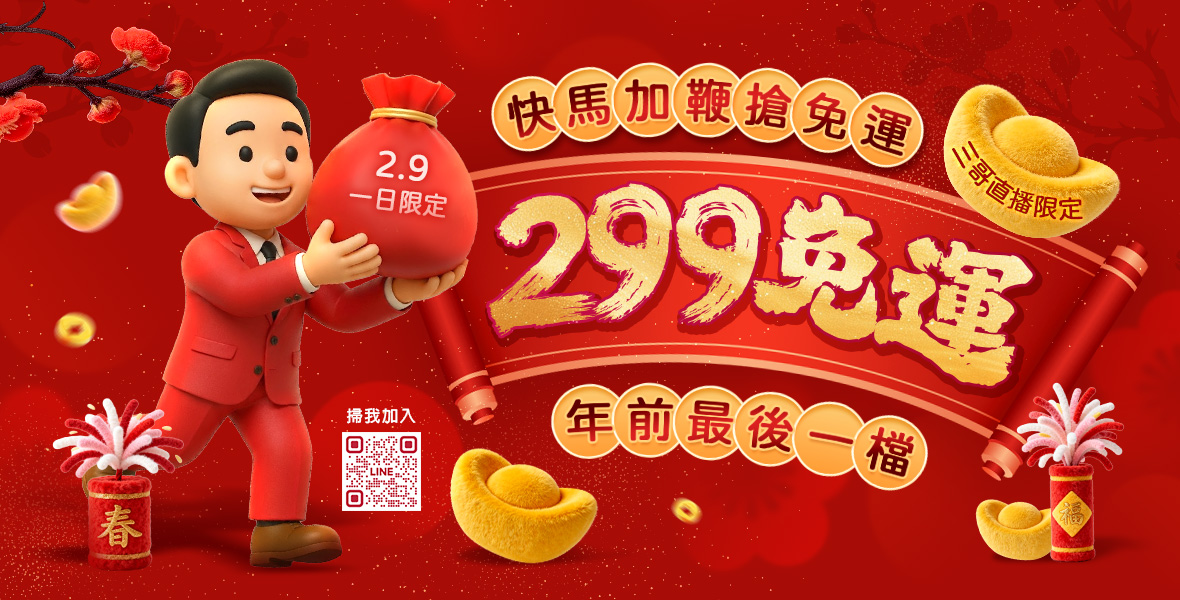 全家超取299免運!