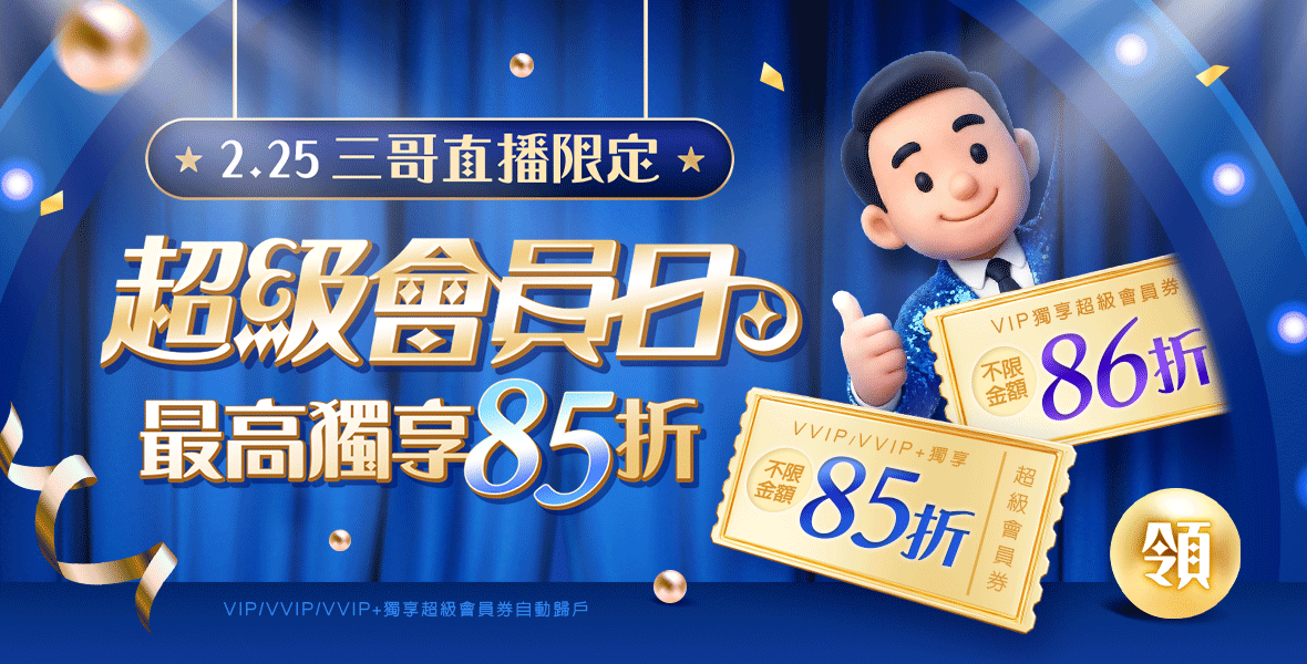 超級會員日~最高獨享85折!