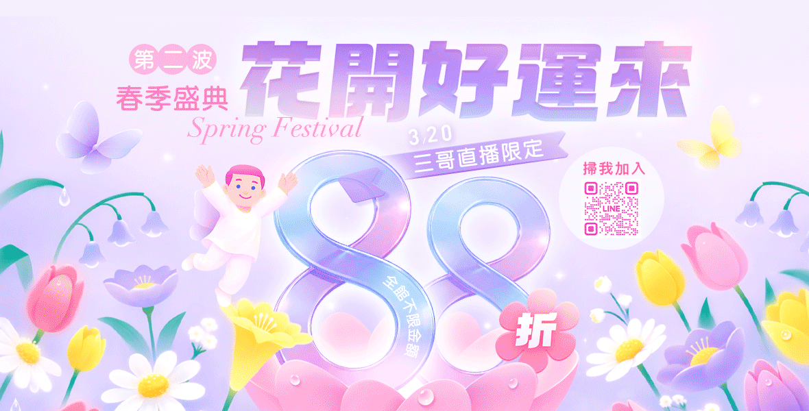 三哥直播限定不限88折!