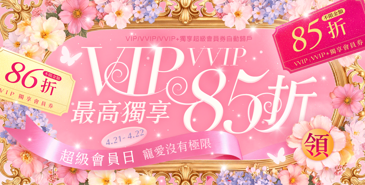 VIP/VVIP最高獨享85折!