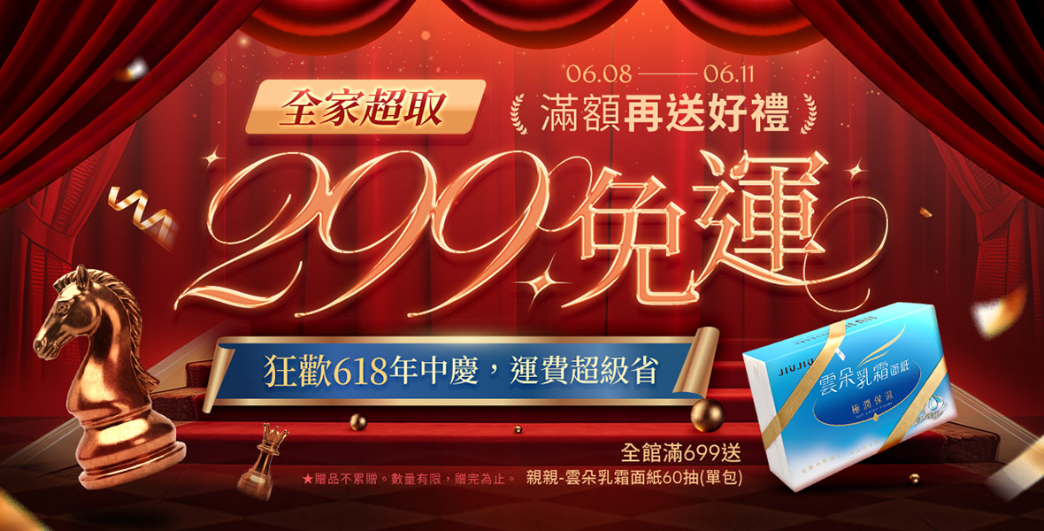 狂歡618年中慶 運費超級省~ 狂歡618年中慶 運費超級省~