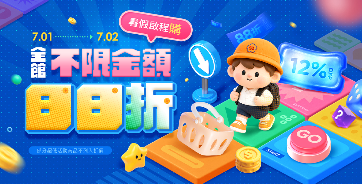全館不限金額88折! 全館不限金額88折!