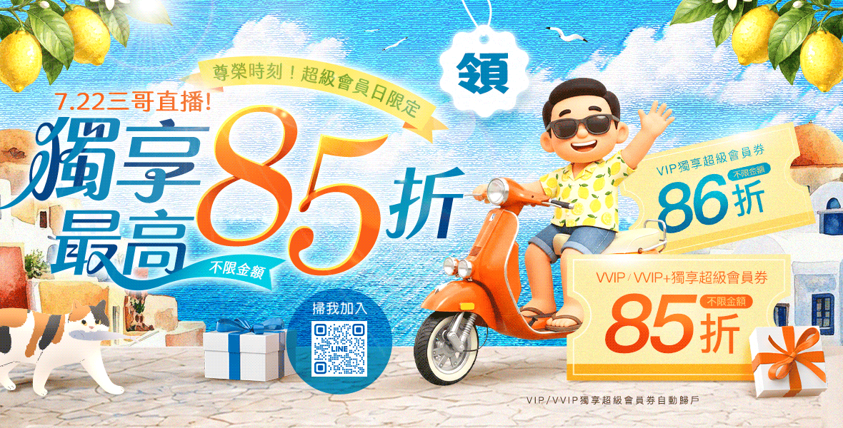 獨享最高不限金額85折! 獨享最高不限金額85折!