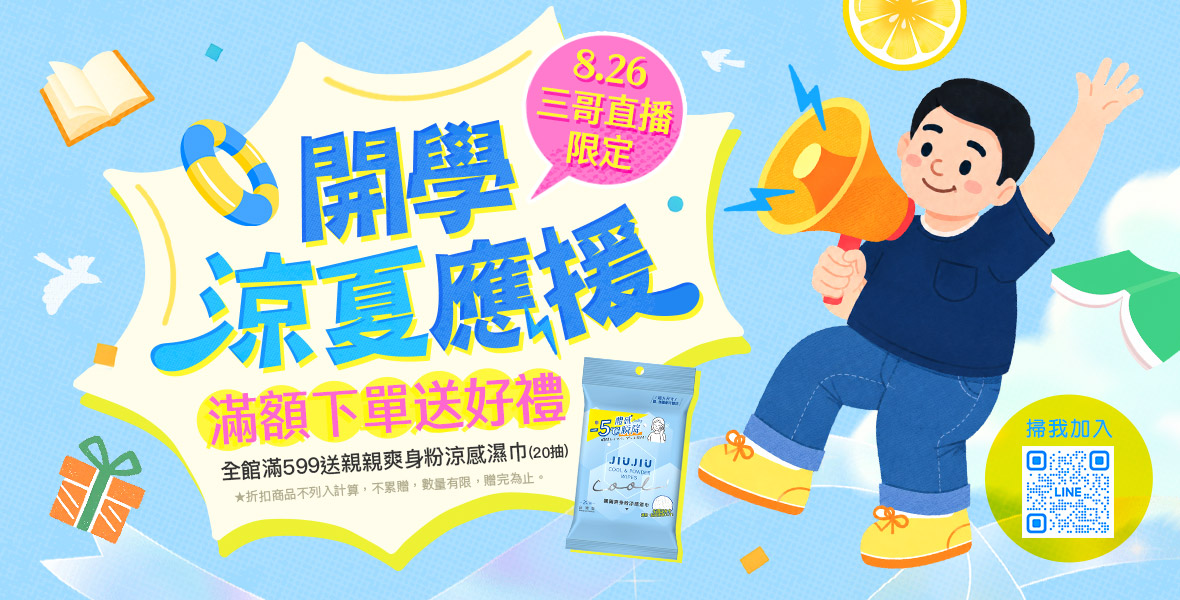 開學涼夏應援！