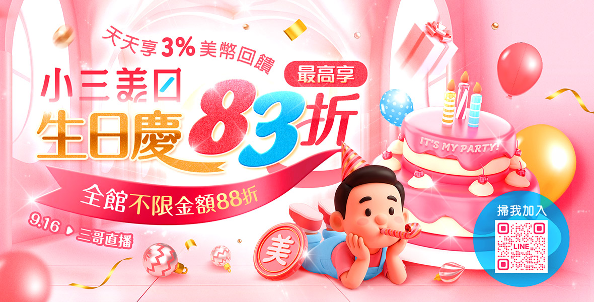 小三美日生日慶！最高享83折