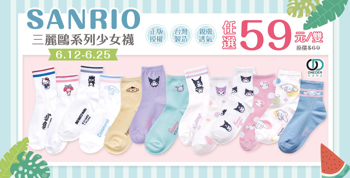 三麗鷗少女襪$59