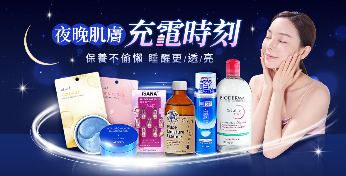 夜晚肌膚充電時