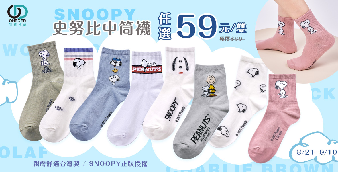 史努比中筒襪下殺$59