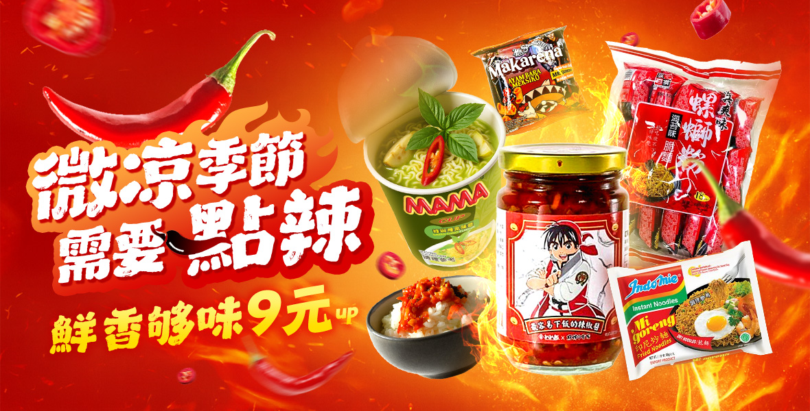 微涼季節最需要一點辣