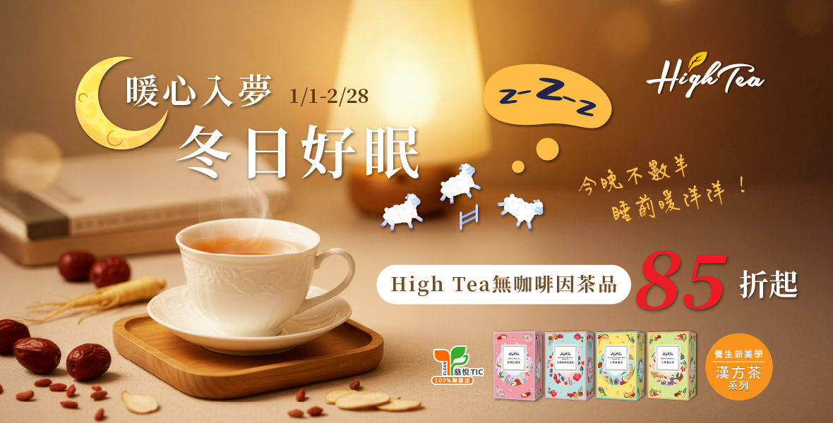  無咖啡因茶品85折起