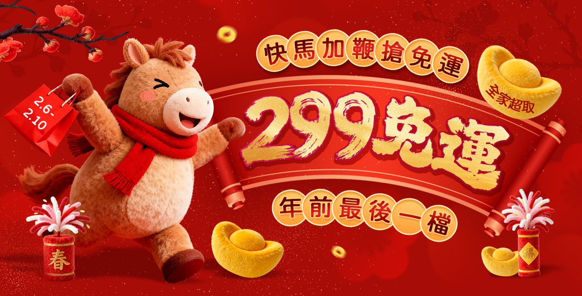 全家超取299免運!