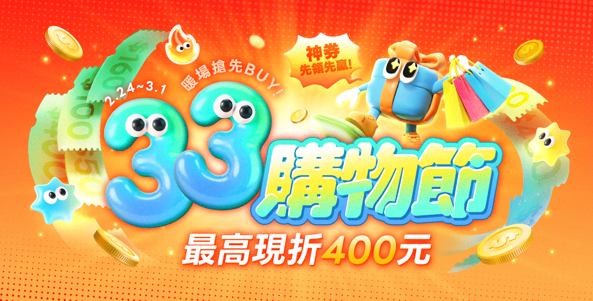 33購物節神券先領先贏!