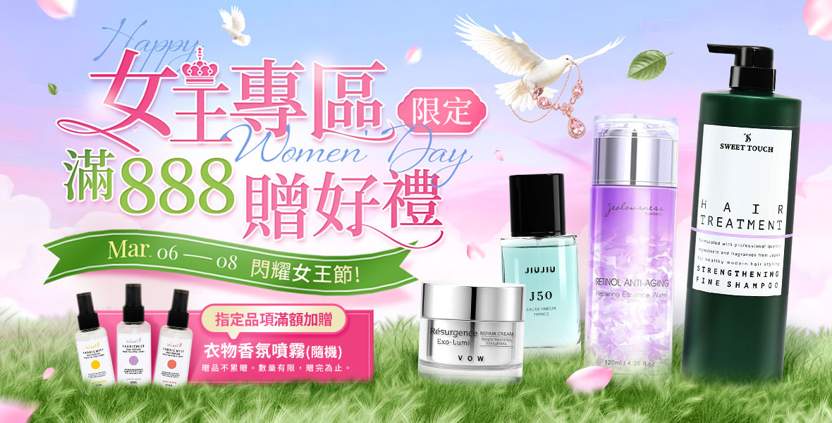 女王專區滿額送好禮!