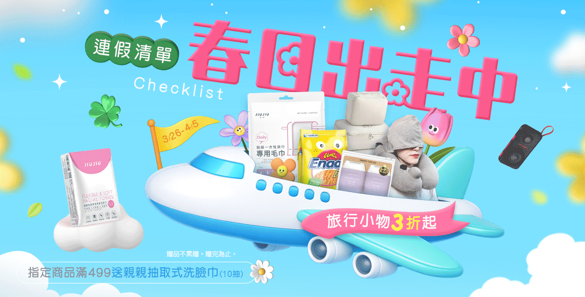 連假旅行小物3折起! 連假旅行小物3折起!