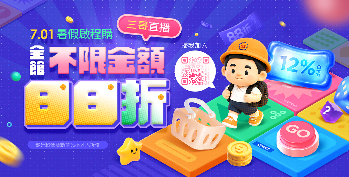 三哥直播！全館不限金額88折！