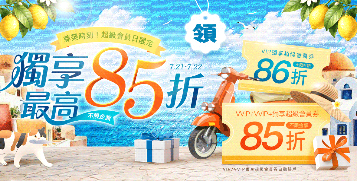 獨享最高不限金額85折! 獨享最高不限金額85折!