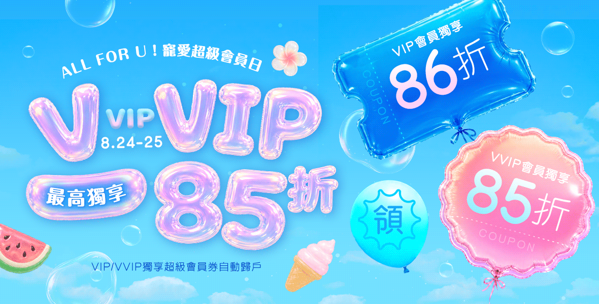 VIP/VVIP最高獨享85折