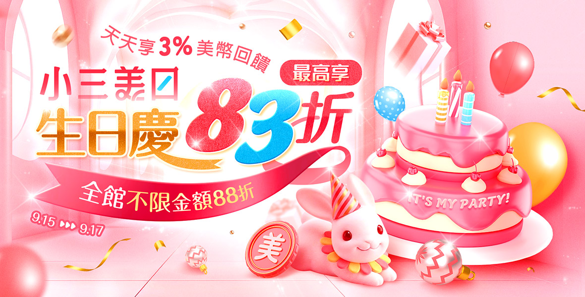 小三美日生日慶!最高享83折 小三美日生日慶!最高享83折