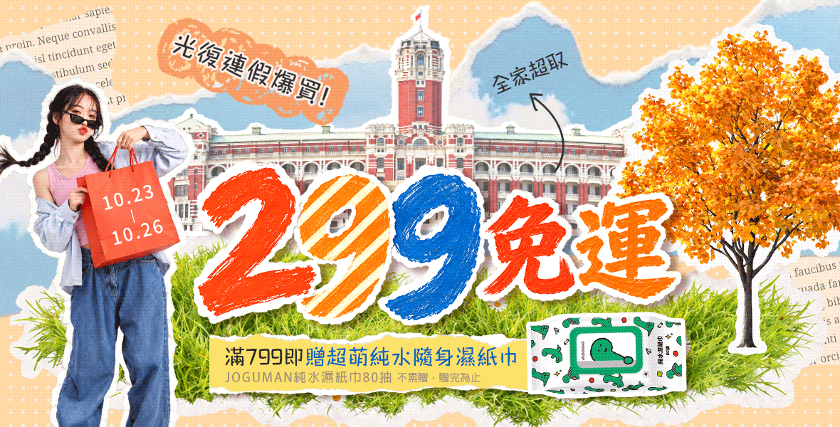 光復連假爆買!限時299免運 光復連假爆買!限時299免運