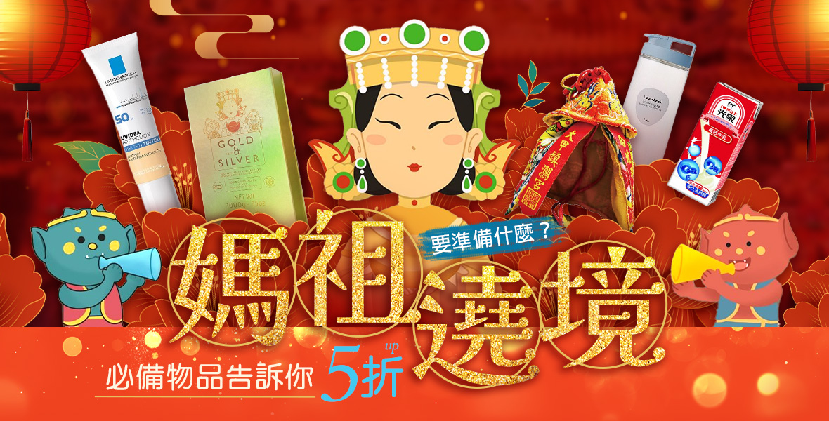 媽祖遶境必備品
