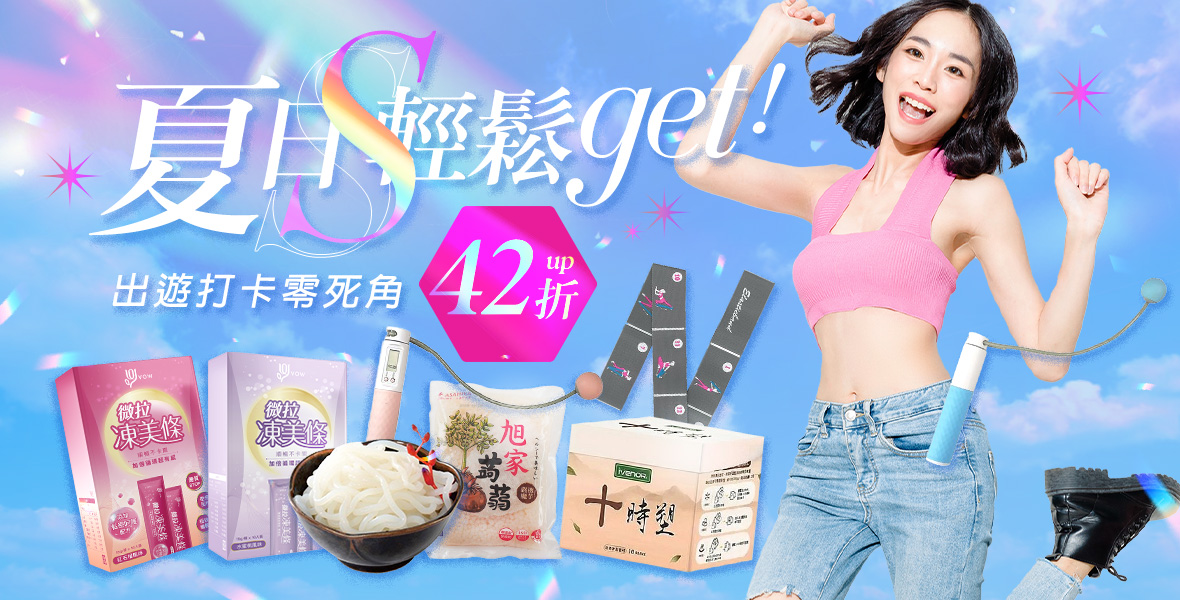 夏日S輕鬆get
