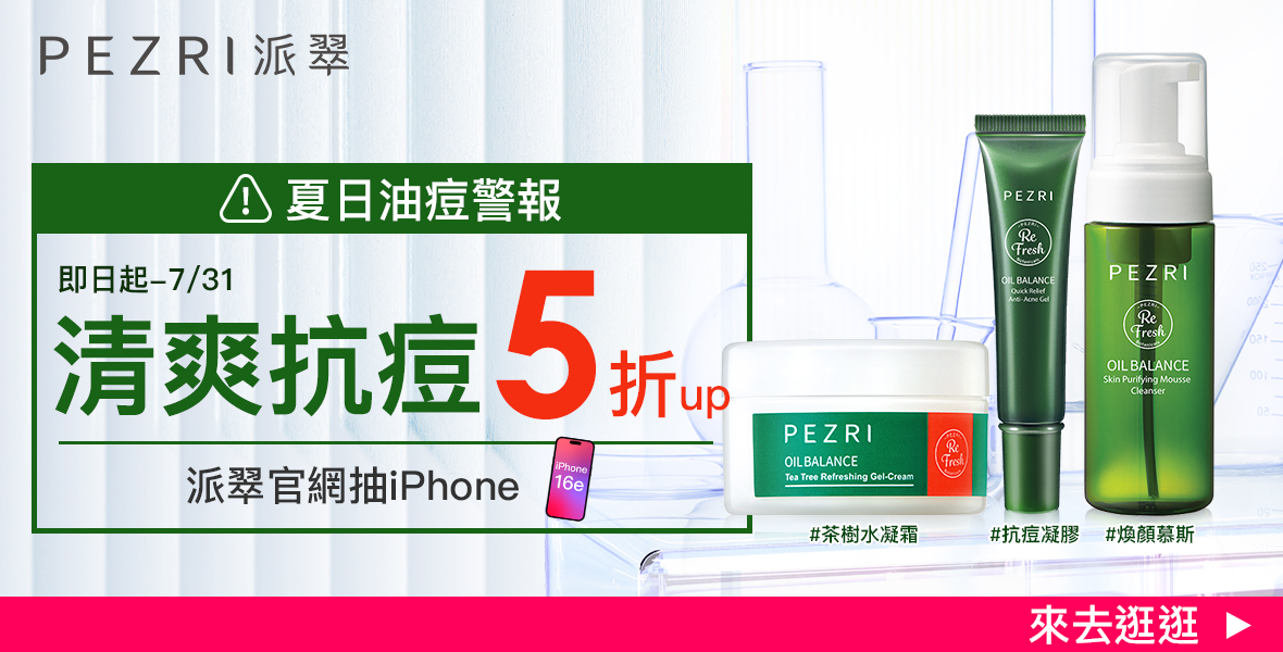 派翠抗痘系列5折起