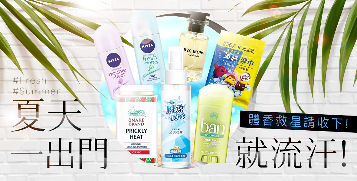 夏天一出門就流汗