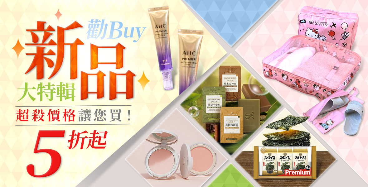 勸BUY新品大特輯
