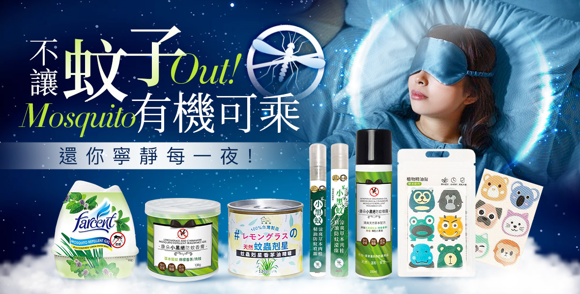 不讓蚊子有機可乘