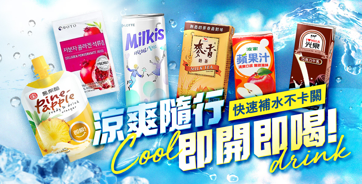 涼爽隨行 即開即喝