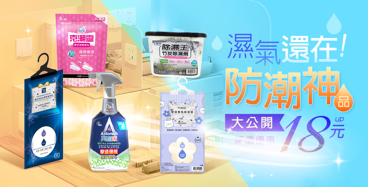 防潮神物快入手