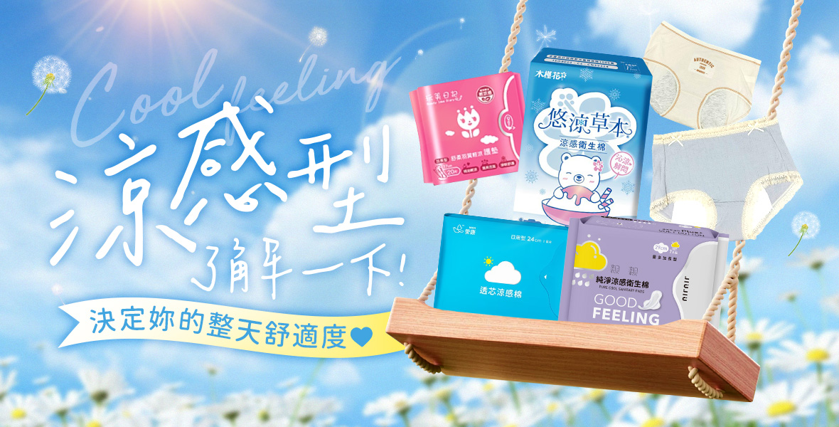 涼感型了解一下
