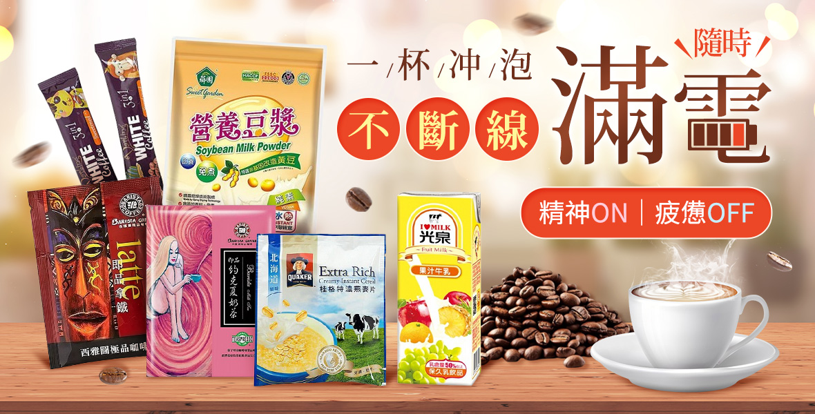 一杯沖泡隨時滿電不斷線