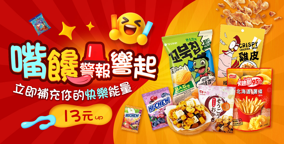 嘴饞警報響起