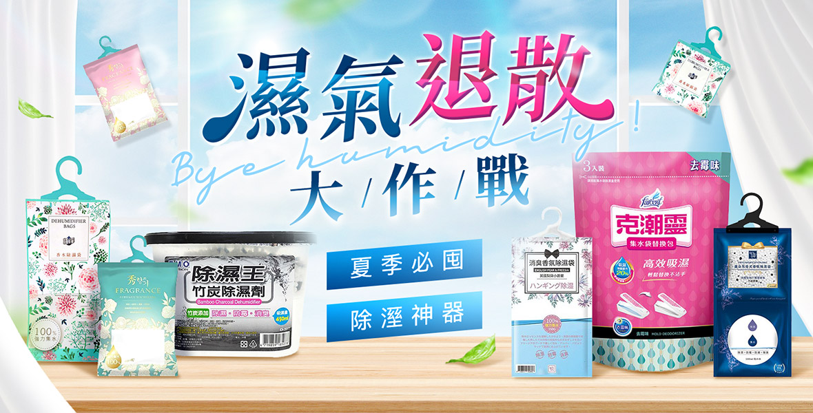 濕氣退散大作戰