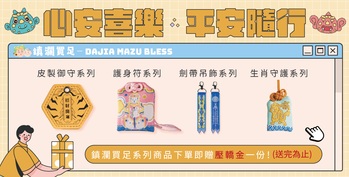 購買鎮瀾買足系列就送壓轎金