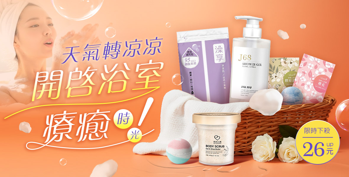 浴室療癒時光
