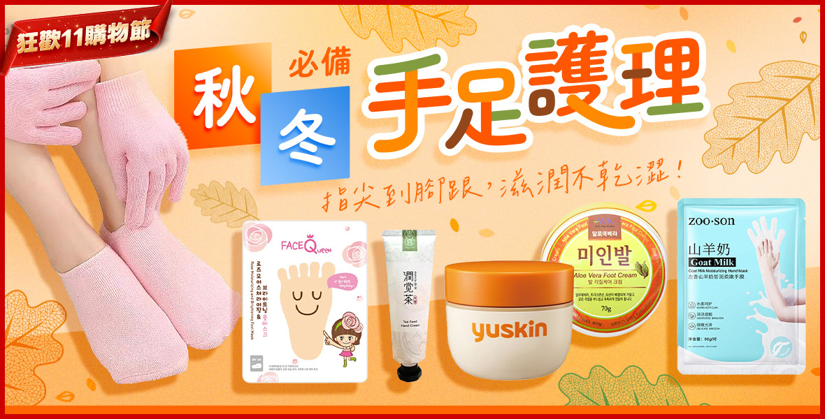秋冬必備手足護理