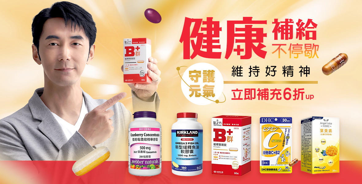 健康補給不停歇