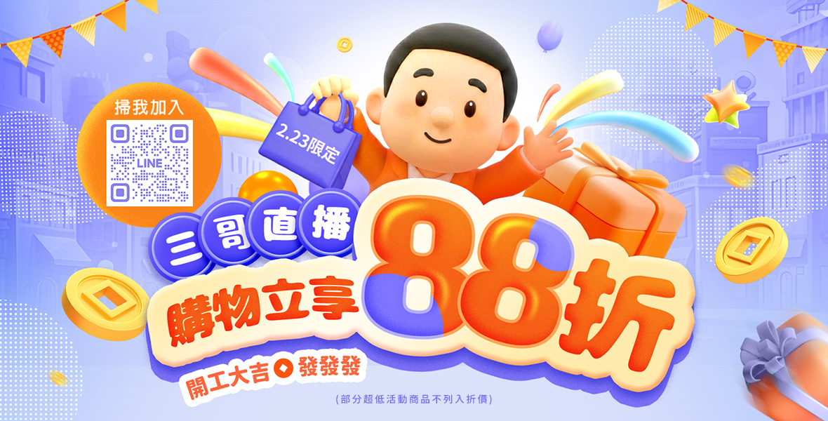 購物立享88折!! 購物立享88折!!